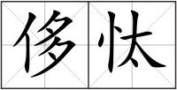 侈忲