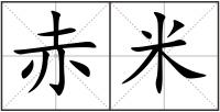 赤米