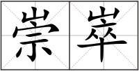 崇崒