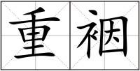 重裀
