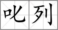 叱列