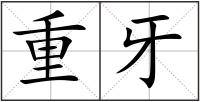 重牙