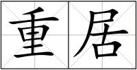 重居