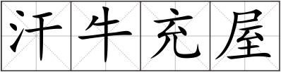 汗牛充屋
