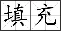 填充