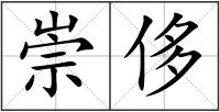 崇侈