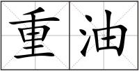 重油