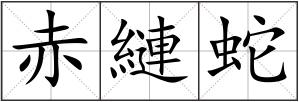 赤縺蛇