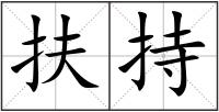 扶持