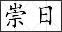 崇日