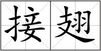 接翅