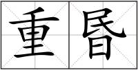 重昬
