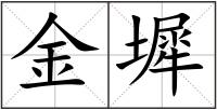 金墀