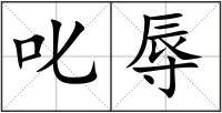 叱辱