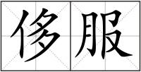 侈服