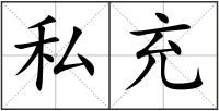 私充
