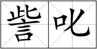訾叱
