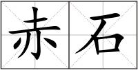 赤石