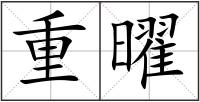 重曜