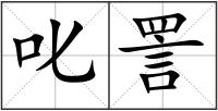 叱詈