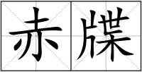 赤牒