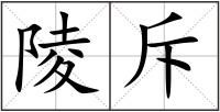 陵斥