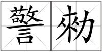 警勑
