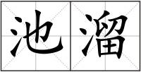 池溜
