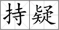 持疑