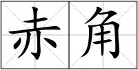 赤角