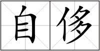 自侈