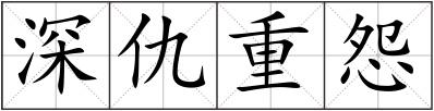 深仇重怨