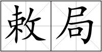 敕局