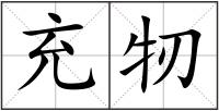 充牣