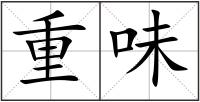 重味