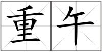 重午