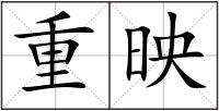 重映