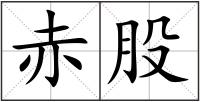赤股