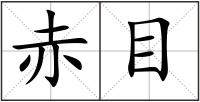 赤目