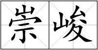 崇峻