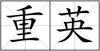 重英