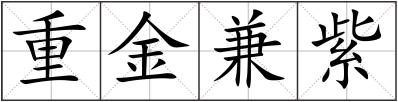 重金兼紫
