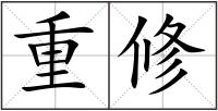 重修