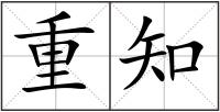 重知