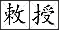 敕授