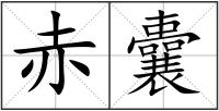 赤囊