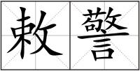 敕警