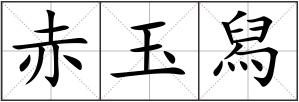 赤玉舄