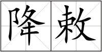 降敕