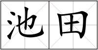 池田
